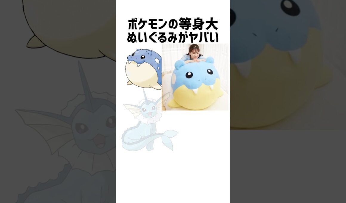 ポケモン等身大ぬいぐるみがデカすぎる。