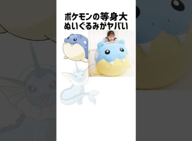 ポケモン等身大ぬいぐるみがデカすぎる。