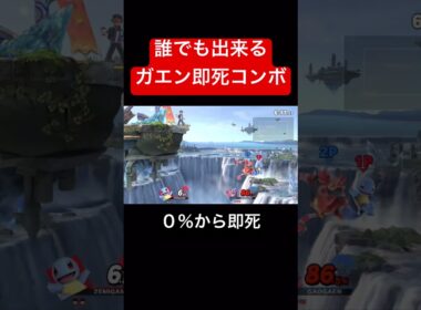 誰でも出来るガオガエン即死コンボ #スマブラsp #スマブラ