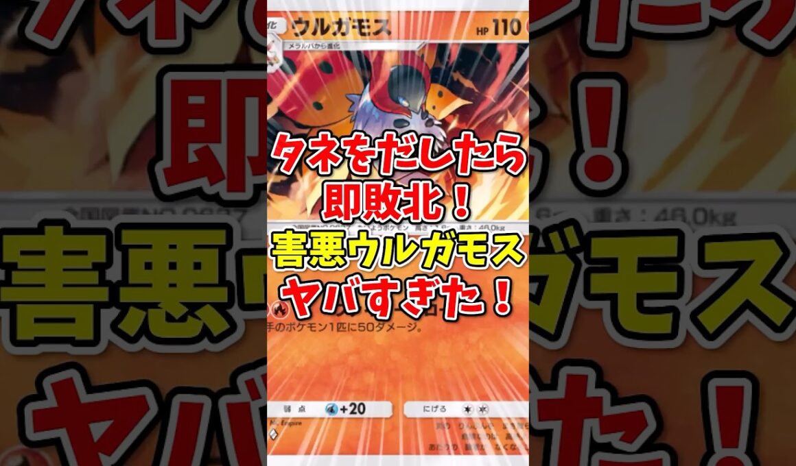【ポケポケ】タネを出したら即敗北！害悪ウルガモスがヤバすぎた！【Pokémon Trading Card Game Pocket】