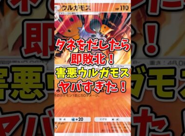 【ポケポケ】タネを出したら即敗北！害悪ウルガモスがヤバすぎた！【Pokémon Trading Card Game Pocket】