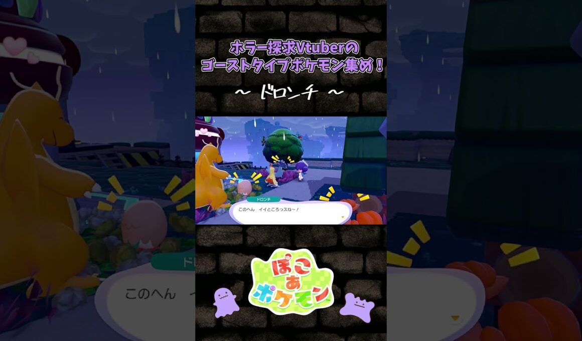 ゴーストタイプポケモン集め～ドロンチ～【ホラー探求Vtuberのぽこポケ】