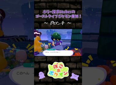 ゴーストタイプポケモン集め～ドロンチ～【ホラー探求Vtuberのぽこポケ】