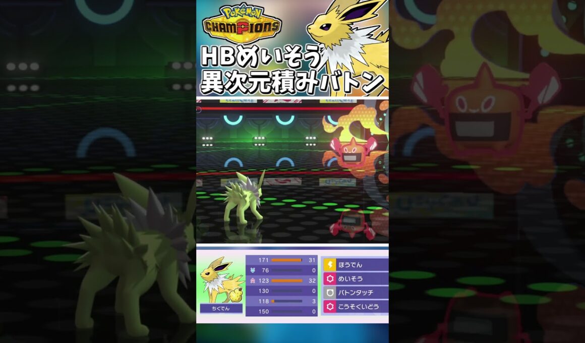 HB瞑想サンダース！異次元の調整と読まれない積みバトン！【Pokémon Champions】　#ポケモンチャンピオンズ #ポケチャン