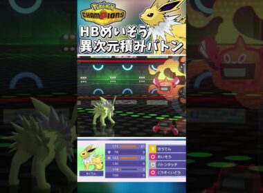 HB瞑想サンダース！異次元の調整と読まれない積みバトン！【Pokémon Champions】　#ポケモンチャンピオンズ #ポケチャン