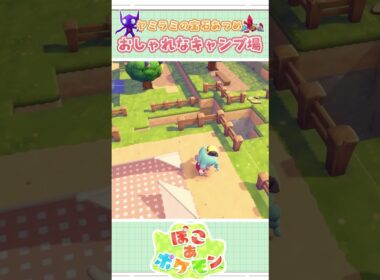 ヤミラミの宝石イベント💎おしゃれなキャンプ場づくり#ぽこあポケモン #ぽこあ #pokopia
