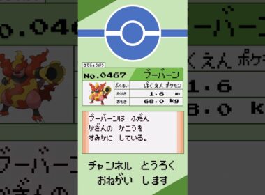 ブーバーン ポケモン 1分紹介 #shorts #ゆっくり解説 #ポケモン