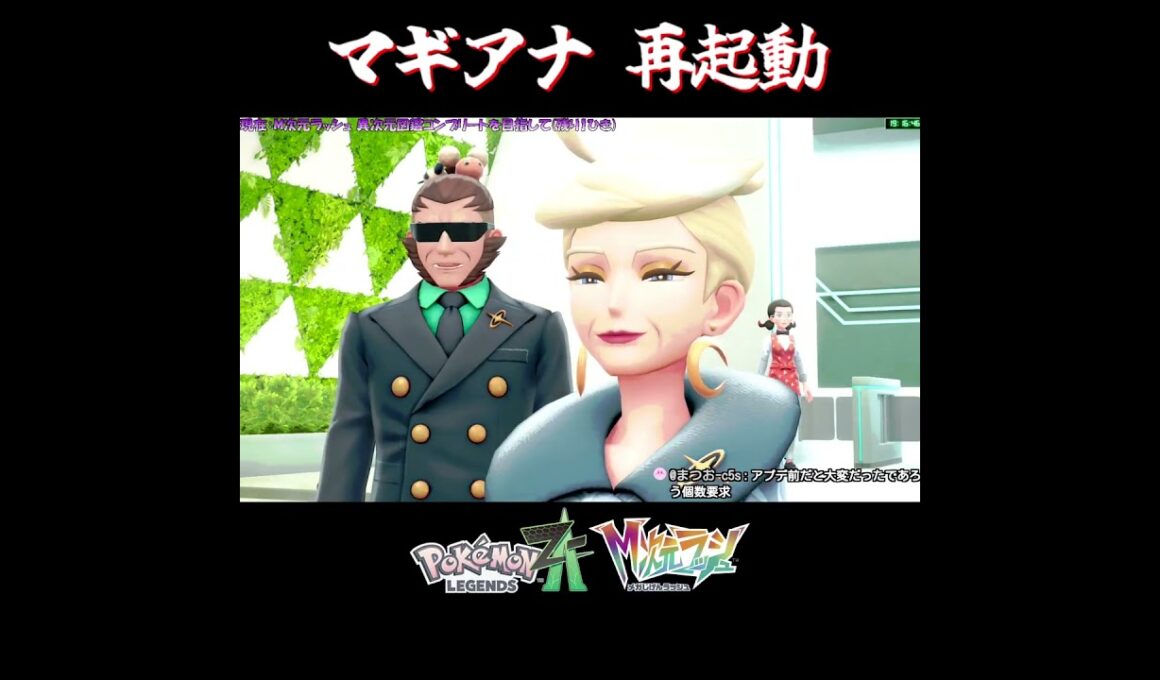【M次元ラッシュ】マギアナの反応集【切り抜き／ポケモンレジェンズZA】 #マギアナ #PokemonLegendsZA #shorts