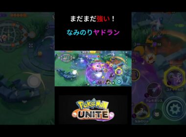 ねっとうだけじゃない！なみのりヤドランの集団戦！【ポケモンユナイト】 #ポケモン #ポケモンユナイト #pokemonunite #pokemon #ヤドラン