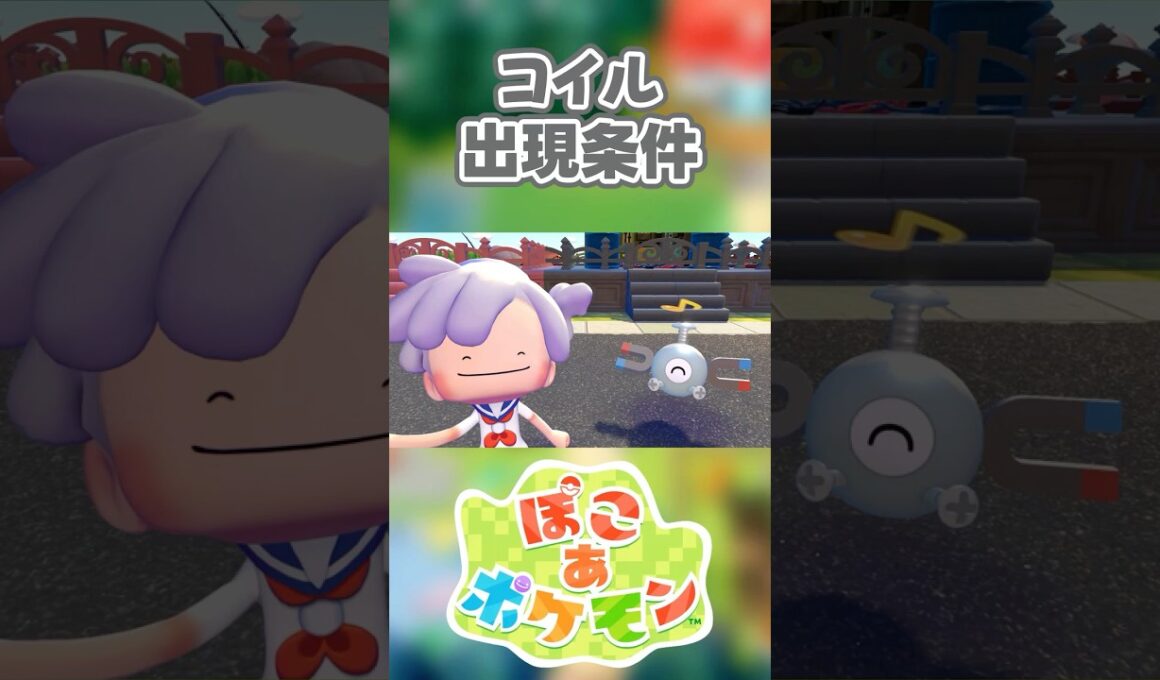 【ぽこあポケモン】コイルの出現条件を徹底解説！#shorts