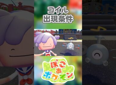 【ぽこあポケモン】コイルの出現条件を徹底解説！#shorts