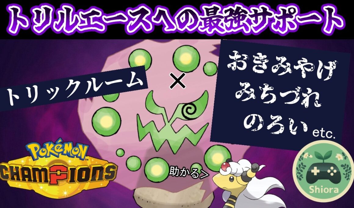 【ポケモンチャンピオンズ】トリル起動役はこの嫌がらせマスターミカルゲにお任せ！