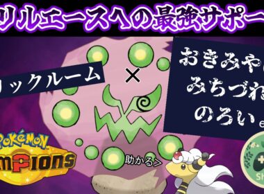 【ポケモンチャンピオンズ】トリル起動役はこの嫌がらせマスターミカルゲにお任せ！