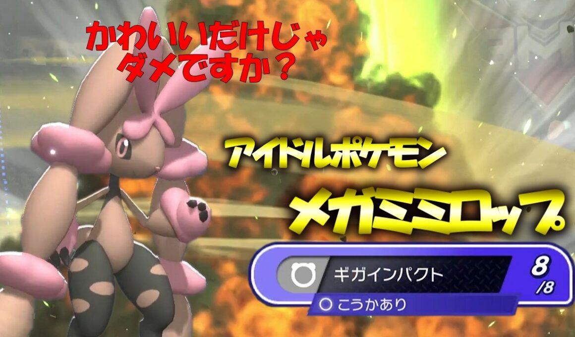 脳筋アイドル降臨！メガミミロップギガインパクトをぶちかます！【ポケモンチャンピオンズ】【ポケチャン】【ゆっくり実況】 #ポケモンチャンピオンズ　#ポケチャン