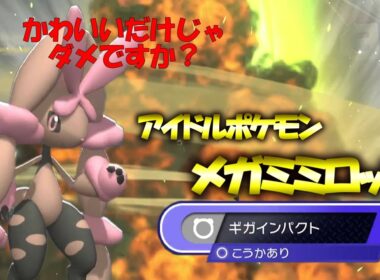 脳筋アイドル降臨！メガミミロップギガインパクトをぶちかます！【ポケモンチャンピオンズ】【ポケチャン】【ゆっくり実況】 #ポケモンチャンピオンズ　#ポケチャン