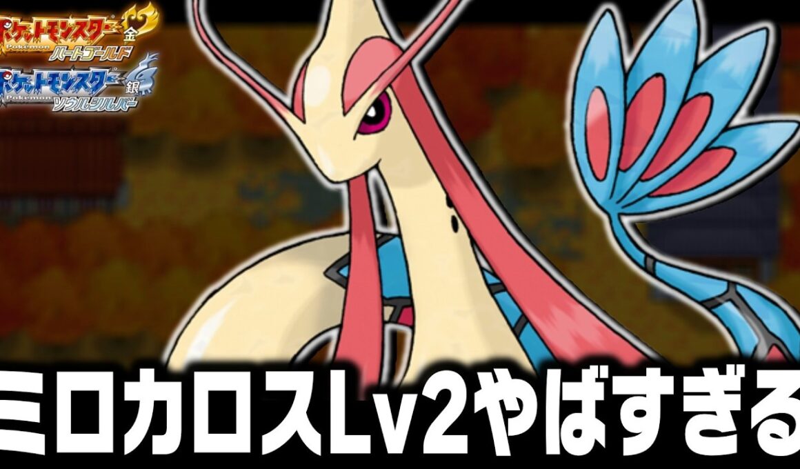 ミロカロスLv2がジョウト地方の最初のポケモンだったら殿堂入りまで無双きるのか【ハートゴールドソウルシルバー/HGSS】