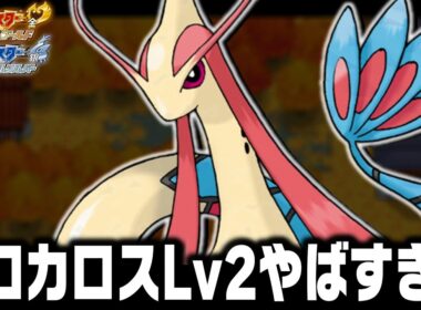 ミロカロスLv2がジョウト地方の最初のポケモンだったら殿堂入りまで無双きるのか【ハートゴールドソウルシルバー/HGSS】