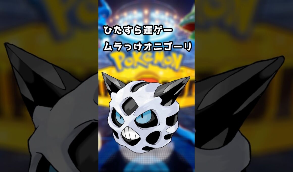 ムラっけオニゴーリで勝ちたい【ポケモンチャンピオンズ】
