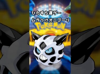 ムラっけオニゴーリで勝ちたい【ポケモンチャンピオンズ】