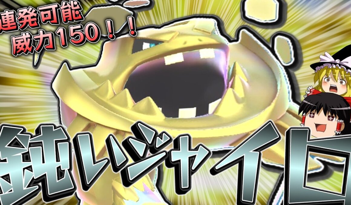 現状最強のジャイロボーラー！鈍いを積んだメガハガネールが強くて硬いんですな^^【ポケモンチャンピオンズ】【ゆっくり実況】