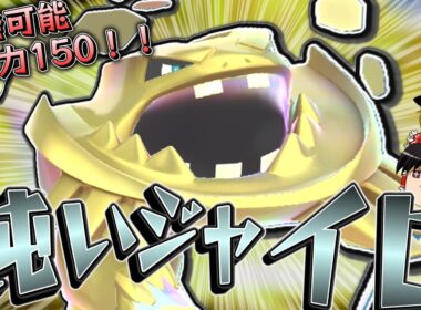 現状最強のジャイロボーラー！鈍いを積んだメガハガネールが強くて硬いんですな^^【ポケモンチャンピオンズ】【ゆっくり実況】