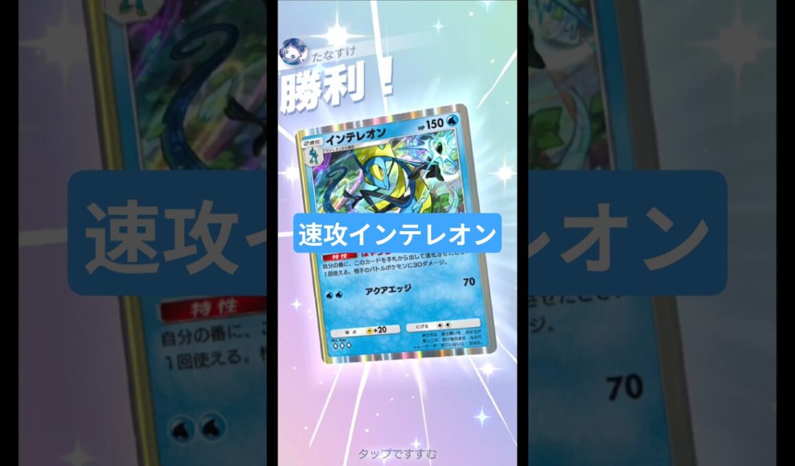 速攻で勝負を決めろ！インテレオン&スイクンデッキ【ポケポケ】【PokémonTcgPocket】