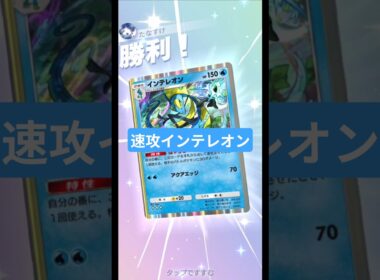 速攻で勝負を決めろ！インテレオン&スイクンデッキ【ポケポケ】【PokémonTcgPocket】