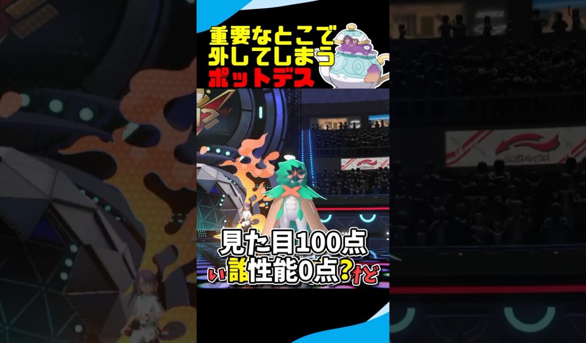 【強制送還】重要なところで技を外してしまうポットデス #ポケモンチャンピオンズ #ポケモン #ゆっくり実況