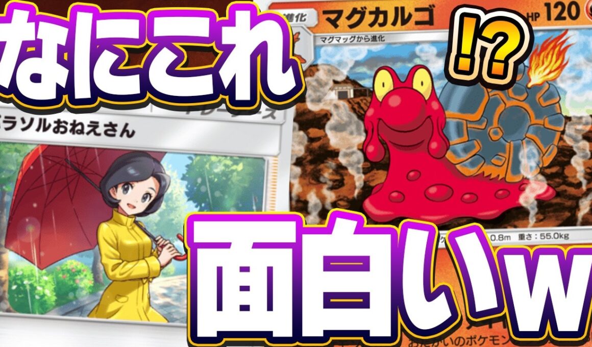 【ポケポケ】運ゲーのマグカルゴデッキが天才デッキに大変身!?パラソルお姉さんが革命を起こす！