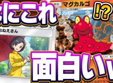【ポケポケ】運ゲーのマグカルゴデッキが天才デッキに大変身!?パラソルお姉さんが革命を起こす！