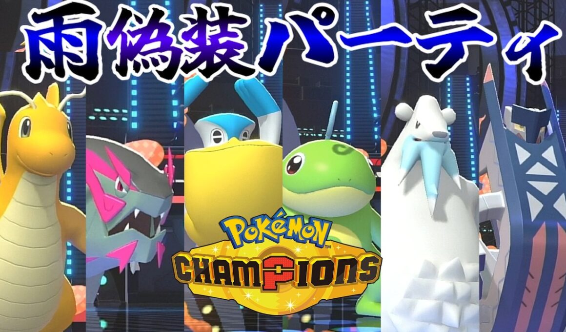 【雨パ偽装】ペリッパーの眼光の鋭さに一同驚愕【Pokémon Champions】