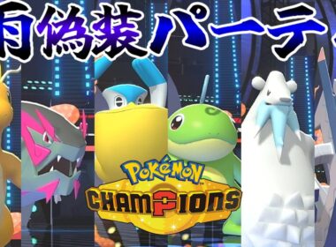 【雨パ偽装】ペリッパーの眼光の鋭さに一同驚愕【Pokémon Champions】