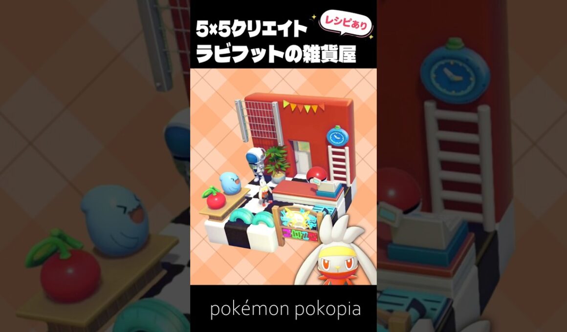 5×5クリエイト│ラビフットの雑貨屋さんをつくってみた！【ぽこあポケモン│pokémon pokopia】