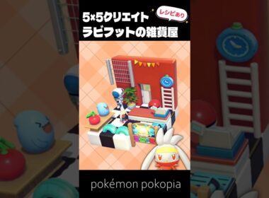5×5クリエイト│ラビフットの雑貨屋さんをつくってみた！【ぽこあポケモン│pokémon pokopia】
