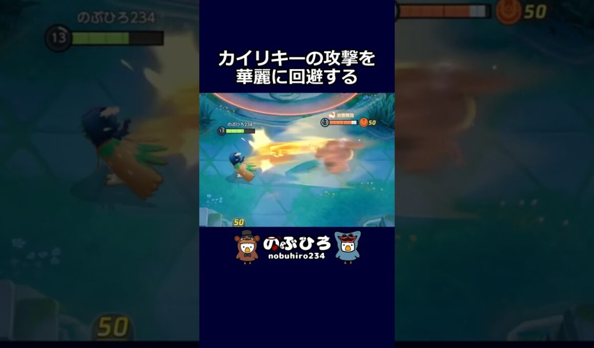 カイリキーの攻撃を華麗に回避する【ポケモンユナイト】#ポケモン #pokemon