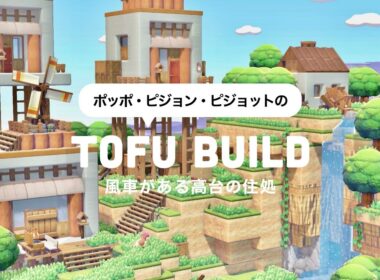 【ぽこポケ】ポッポたちの「風車がある高台の住処🪹🌿」｜豆腐建築｜pokopia