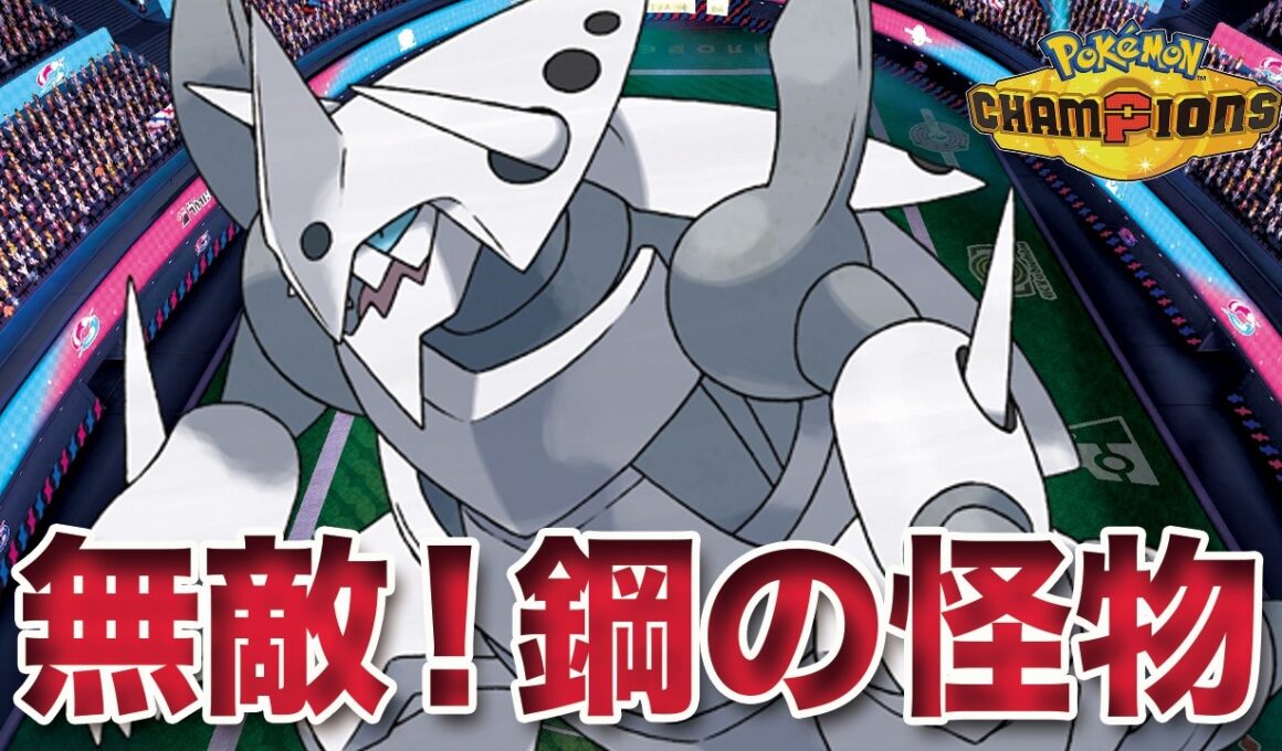【ポケモンチャンピオンズ】突破不可能！無敵の要塞「メガボスゴドラ」が怪物すぎた件