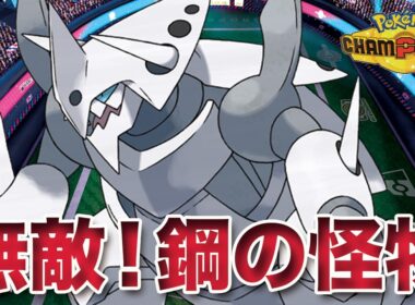 【ポケモンチャンピオンズ】突破不可能！無敵の要塞「メガボスゴドラ」が怪物すぎた件