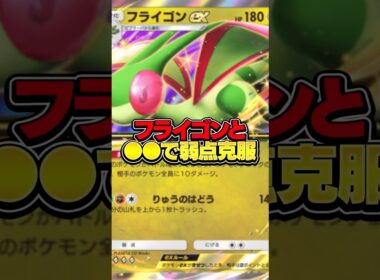 【ポケポケ】弱点を克服したフライゴンがヤバすぎる【波動ビート】#shorts