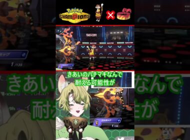 ミルホッグにきあいのハチマキを持たせた結果 #ポケモン #新人vtuber #pokemonchampions #shorts