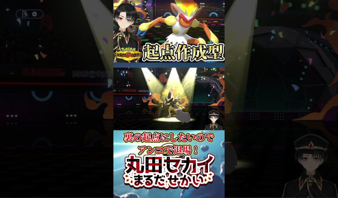 【起点作成のプロフェッショナル】一方的な展開ができる『ゴウカザル』が有能過ぎて使用者急増中www【ポケモンチャンピオンズ】（Ver.short）