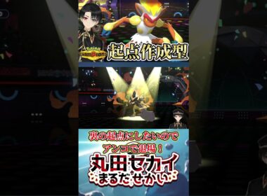 【起点作成のプロフェッショナル】一方的な展開ができる『ゴウカザル』が有能過ぎて使用者急増中www【ポケモンチャンピオンズ】（Ver.short）