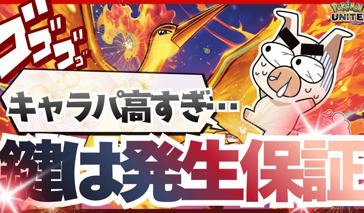 【ポケモンユナイト】発生保証の使い方が上手すぎて、キャラパの鬼が更に最強に…『ファイヤー』