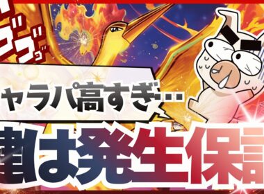 【ポケモンユナイト】発生保証の使い方が上手すぎて、キャラパの鬼が更に最強に…『ファイヤー』