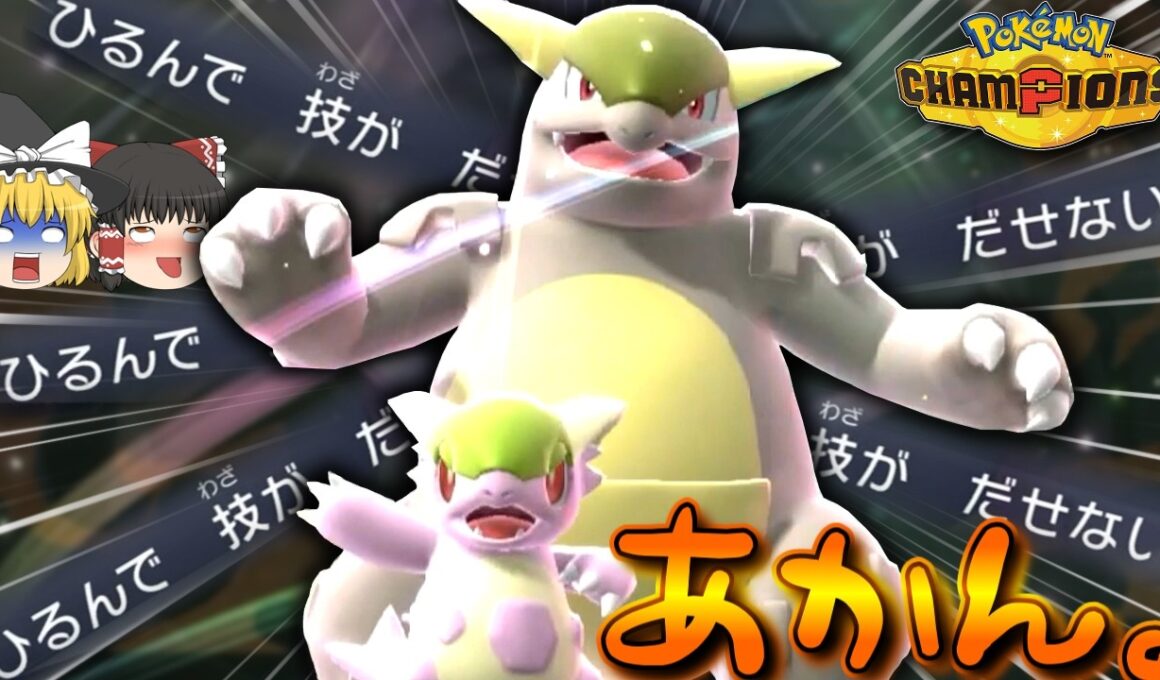 メガガルーラでずっと俺のターンすれば勝てるんじゃないか！？【ポケモンチャンピオンズ】【ゆっくり実況】