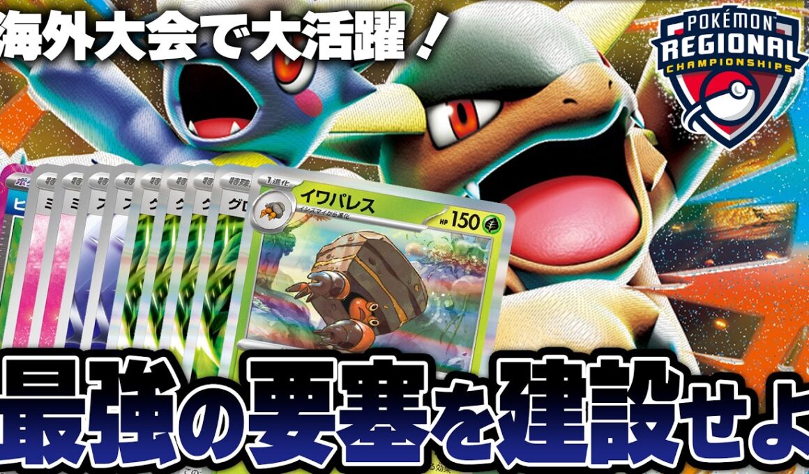 【ポケカ】日本とは全く違う！海外のイワパレスはマシマシラもなく最強の要塞を創っていきます…！