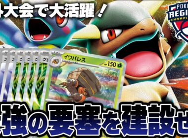 【ポケカ】日本とは全く違う！海外のイワパレスはマシマシラもなく最強の要塞を創っていきます…！