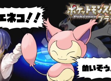 【ポケモンプラチナ】ねこのてエネコ旅 -04-【#薄雲カシス/ #JPVtuber】
