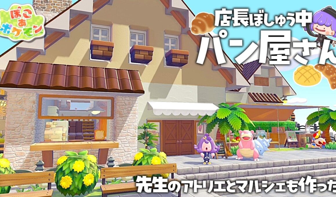【ぽこポケ】part10 やっぱり自宅近くにはパン屋でしょ！ドーブル先生のアトリエとマルシェも作った 【ゆっくり実況】【ぽこあポケモン】