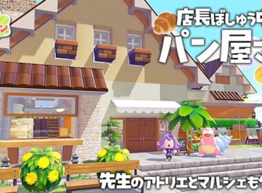 【ぽこポケ】part10 やっぱり自宅近くにはパン屋でしょ！ドーブル先生のアトリエとマルシェも作った 【ゆっくり実況】【ぽこあポケモン】